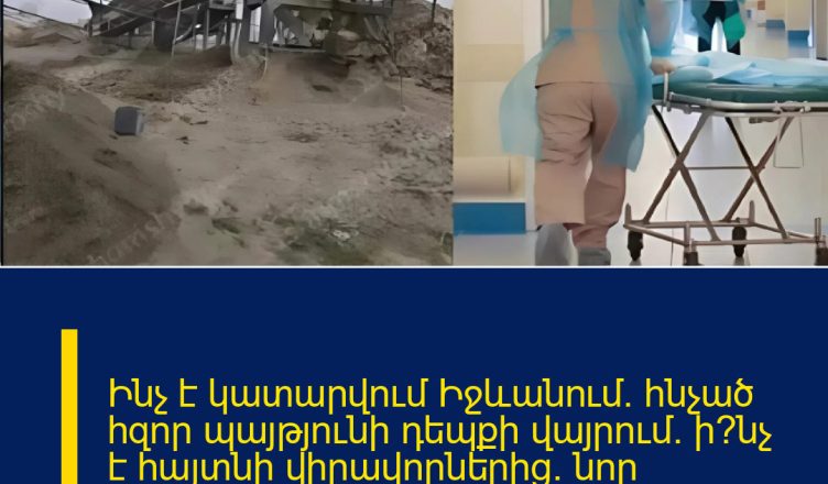 Ինչ է կատարվում Իջևանում` հնչած հզոր պայթյունի դեպքի վայրում․ ի՞նչ է հայտնի վիրավորներից․ նոր մանրամասներՄԱՆՐԱՄԱՍՆԵՐԸ ՄԵԿՆԱԲԱՆՈՒԹՅՈՒՆՈՒՄ 