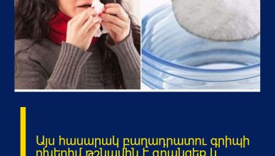 Այս հասարակ բաղադրատու գրիպի ոխերիմ թշնամին է գրանցեք և պահեք, այն շատ  օգտակար է