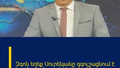 Զգոն եղեք Սուրենյանը զգուշացնում է Եղանակը կտրուկ փոխվում է․