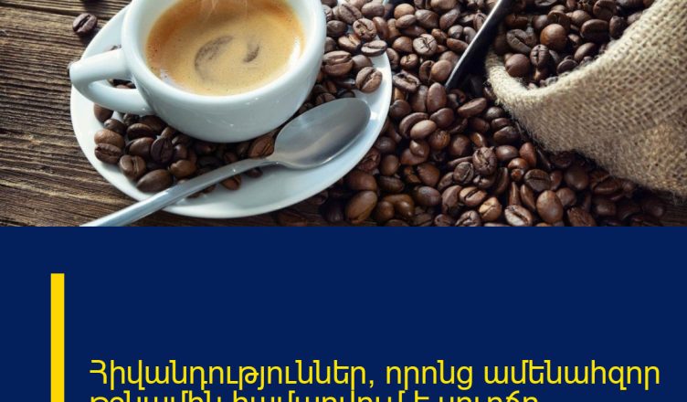 Հիվանդություններ, որոնց ամենահզոր թշնամին համարվում է սուրճը