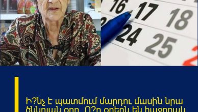 Ի՞նչ է պատմում մարդու մասին նրա ծննդյան օրը. Ո՞ր օրերն են հաջողակ և ինչպես հաշվել ծննդյան բանաձևը