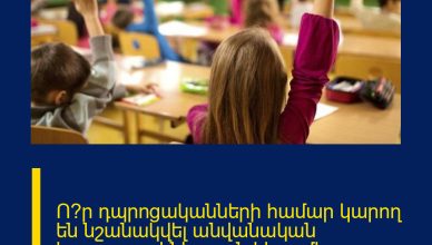 Ո՞ր դպրոցականների համար կարող են նշանակվել անվանական կրթաթոշակներ. այն կկազմի ամսական 5-25 հազար դրամ