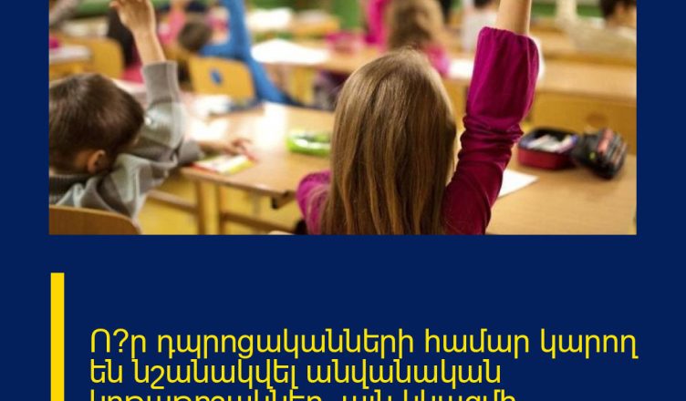 Ո՞ր դպրոցականների համար կարող են նշանակվել անվանական կրթաթոշակներ. այն կկազմի ամսական 5-25 հազար դրամ
