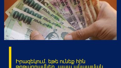 Իրազեկում․ եթե ունեք հին թղթադրամներ, ապա անպայման իմացեք այս մասին