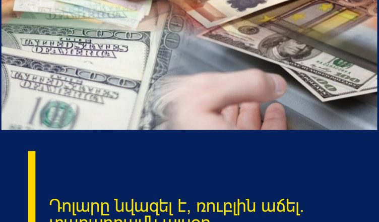 Դոլարը նվազել է, ռուբլին աճել․ տարադրամն այսօր
