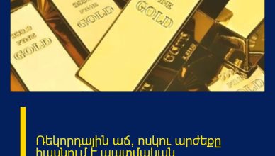 Ռեկորդային աճ՝ ոսկու արժեքը հասնում է պատմական առավելագույնի