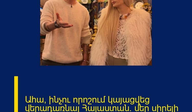 Ահա, ինչու որոշում կայացվեց վերադառնալ Հայաստան․ մեր սիրելի դերասանը պարզաբանում է