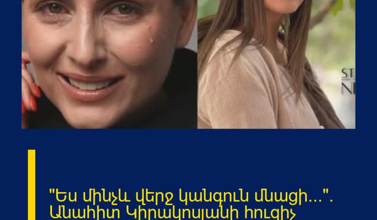 «Ես մինչև վերջ կանգուն մնացի…»․ Անահիտ Կիրակոսյանի հուզիչ գրառումը