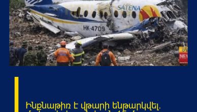 Ինքնաթիռ է վթարի ենթարկվել. մահացել է առնվազն 15 մարդ