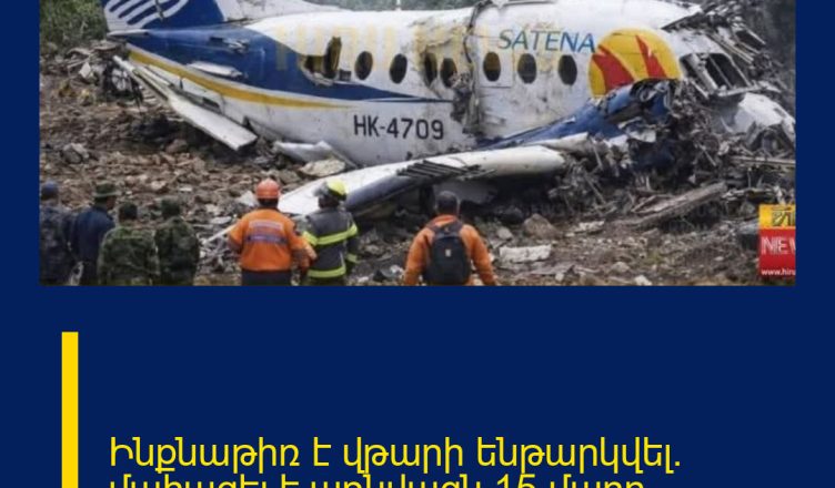 Ինքնաթիռ է վթարի ենթարկվել. մահացել է առնվազն 15 մարդ