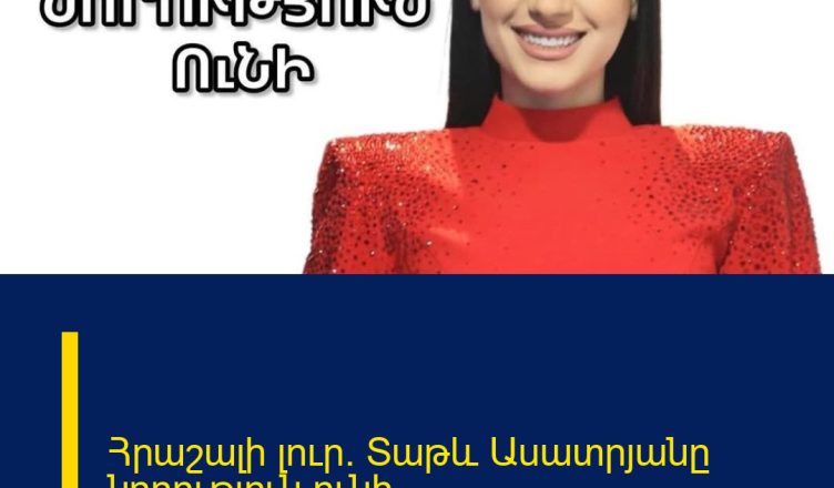 Հրաշալի լուր. Տաթև Ասատրյանը նորություն ունի