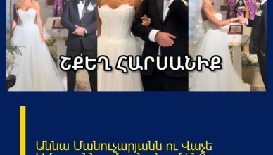 Աննա Մանուչարյանն ու Վաչե Ամարյանն ամուսնանում են՞