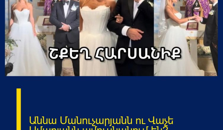 Աննա Մանուչարյանն ու Վաչե Ամարյանն ամուսնանում են՞