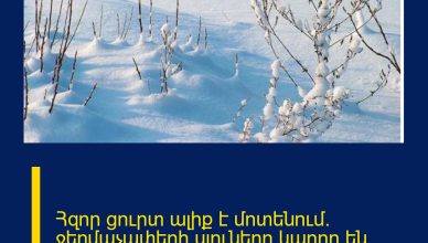 Հզոր ցուրտ ալիք է մոտենում․ ջերմաչափերի սյուները կարող են իջնել մինչև -30°C