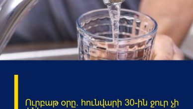 Ուրբաթ օրը` հունվարի 30-ին ջուր չի լինելու