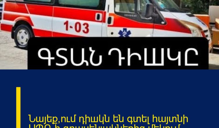 Նայեք՝ում դիшկն են գտել հայտնի ՍՊԸ-ի գրասենյակներից մեկում