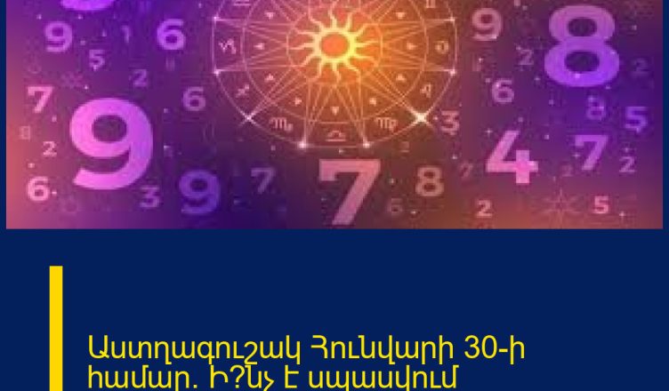 Աստղագուշակ Հունվարի 30-ի համար. Ի՞նչ է սպասվում կենդանակերպի նշաններին այսօր