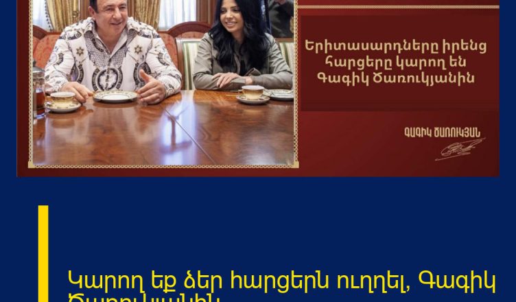 Կարող եք ձեր հարցերն ուղղել՝ Գագիկ Ծառուկյանին