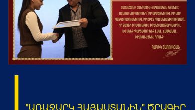 «ԱՌԱՋԱՐԿ ՀԱՅԱՍՏԱՆԻՆ» ԾՐԱԳԻՐ