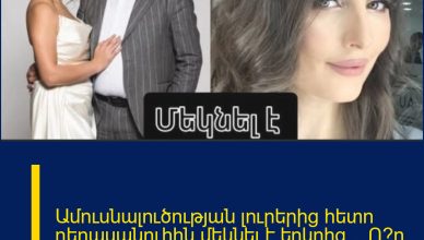 Ամուսնալուծության լուրերից հետո դերասանուհին մեկնել է երկրից… Ո՞ր երկիր է գնացել և ինչու՞