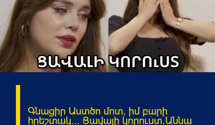 Գնացիր Աստծո մոտ, իմ բարի հրեշտակ… Ցավալի կորուստ`Աննա Դովլաթյանից