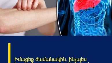 Իմացեք ժամանակին. ինչպես հասկանալ, որ լյարդը հիվանդ է