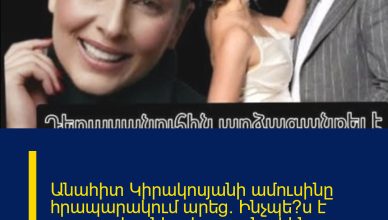 Անահիտ Կիրակոսյանի ամուսինը հրապարակում արեց․ Ինչպե՞ս է պատասխանել դերասանուհին հրապարակմանը