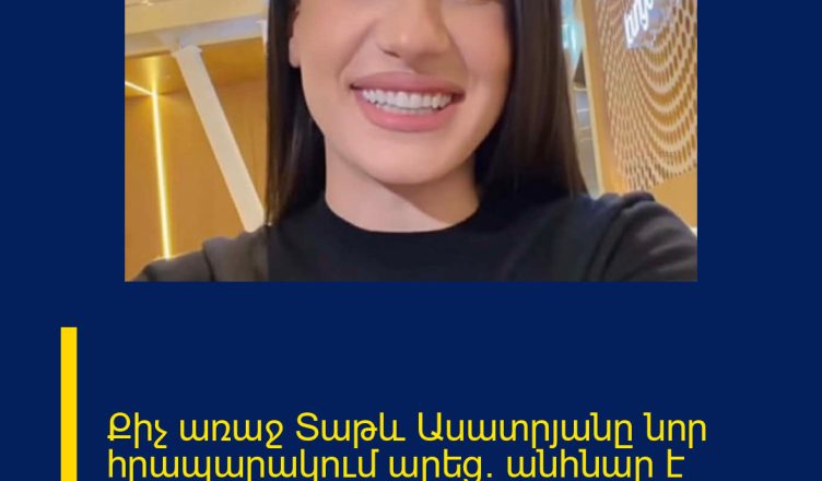 Քիչ առաջ Տաթև Ասատրյանը նոր հրապարակում արեց. անհնար է չհպարտանալ ու չհուզվել