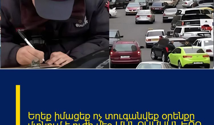 Եղեք իմացեք ոչ տուգանվեք օրենքը մտնում է ուժի մեջ ՄԱՆՐԱՄԱՍՆԵՐԸ