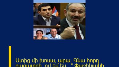 Ստից մի խոսա, արա։ Գնա հորդ բացատրի, ով եմ ես…» Փաշինյանի ապտակը Լևոն Քոչարյանին