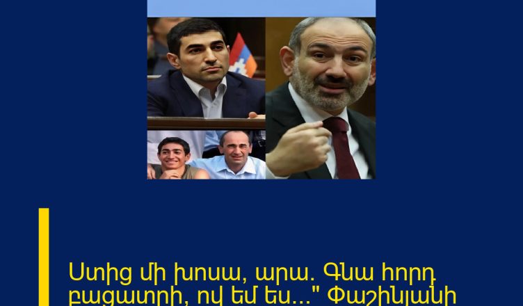 Ստից մի խոսա, արա։ Գնա հորդ բացատրի, ով եմ ես…» Փաշինյանի ապտակը Լևոն Քոչարյանին