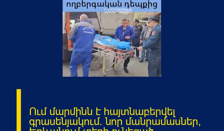 Ում մարմինն է հայտնաբերվել գրասենյակում․ նոր մանրամասներ՝ Երևանում տեղի ունեցած ողբերգական դեպքից