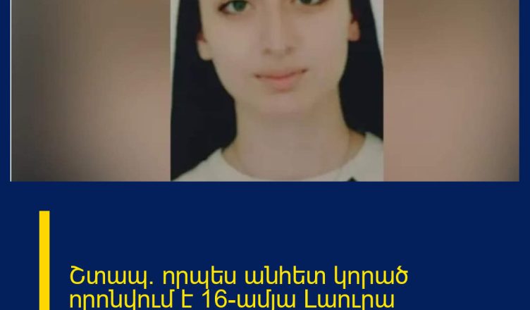 Շտապ. որպես անհետ կորած որոնվում է 16-ամյա Լաուրա Խնկիկյանը