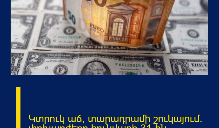 Կտրուկ աճ՝ տարադրամի շուկայում. փոխարժեքը հունվարի 31-ին