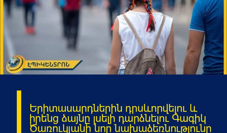 Երիտասարդներին դրսևորվելու և իրենց ձայնը լսելի դարձնելու Գագիկ Ծառուկյանի նոր նախաձեռնությունը մեծ ոգևորություն է առաջացրել երիտասարդների շրջանում։