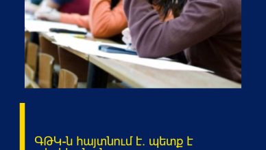 ԳԹԿ-ն հայտնում է. պետք է տեղեկանան բոլորը