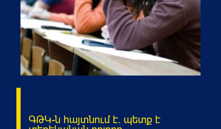 ԳԹԿ-ն հայտնում է. պետք է տեղեկանան բոլորը