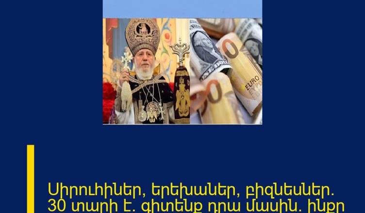 Սիրուհիներ, երեխաներ, բիզնեսներ. 30 տարի է` գիտենք դրա մասին. ինքը կաթողիկոս լինելու իրավունք չունի.