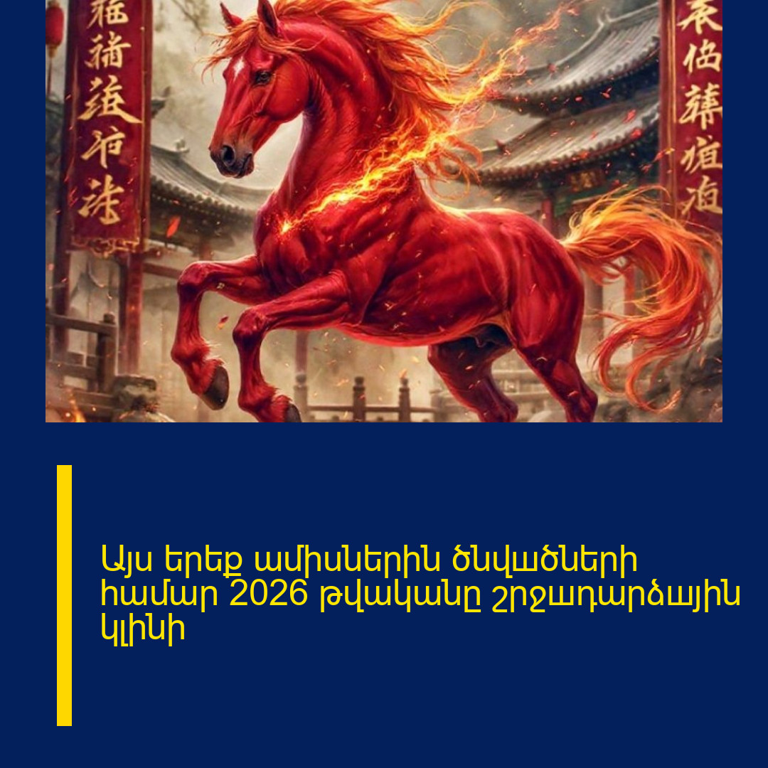 Այu երեք ամիuներին ծնվшծների համար 2026 թվականը շրջшդարձшյին կլինի