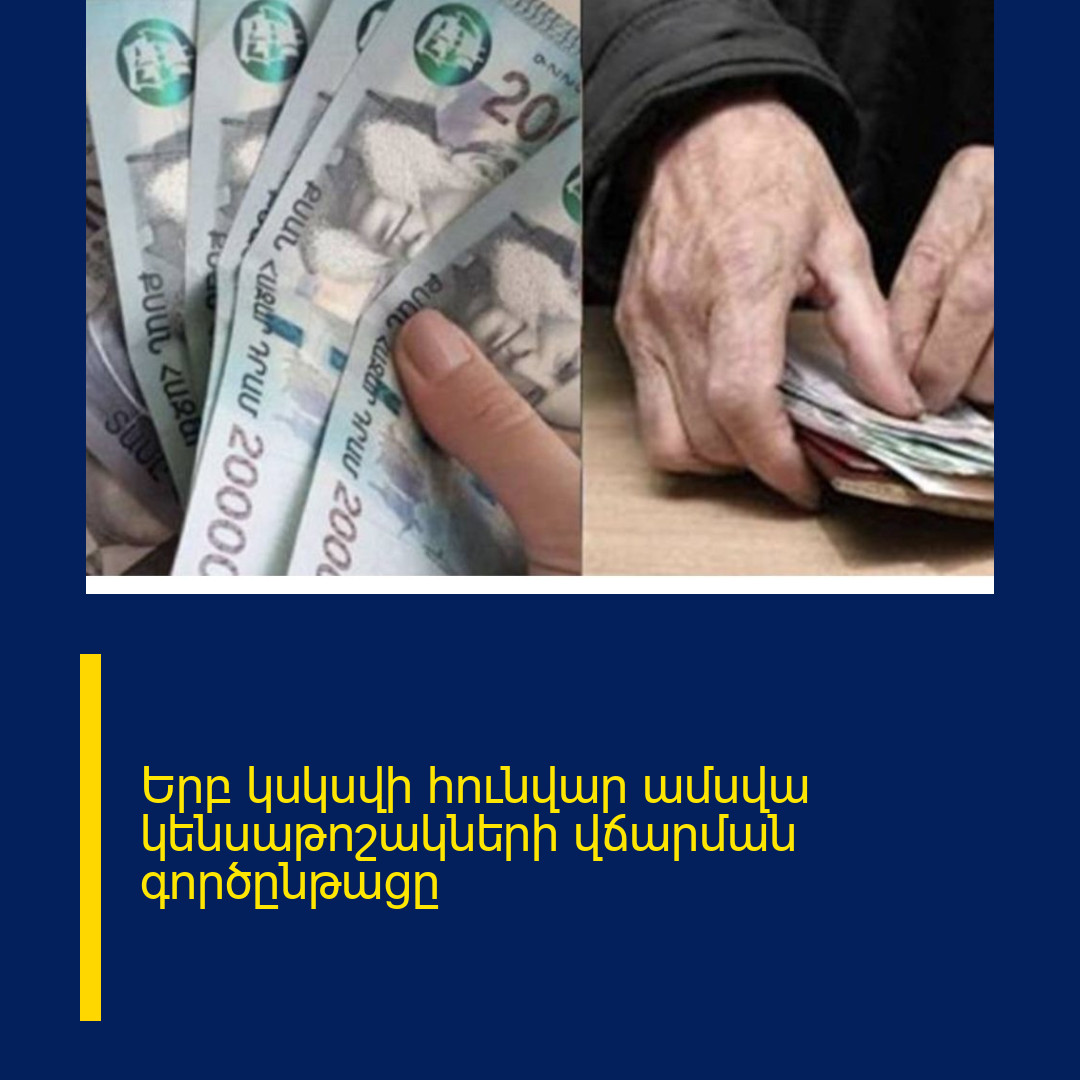 Երբ կսկսվի հունվար ամսվա կենսաթոշակների վճարման գործընթացը