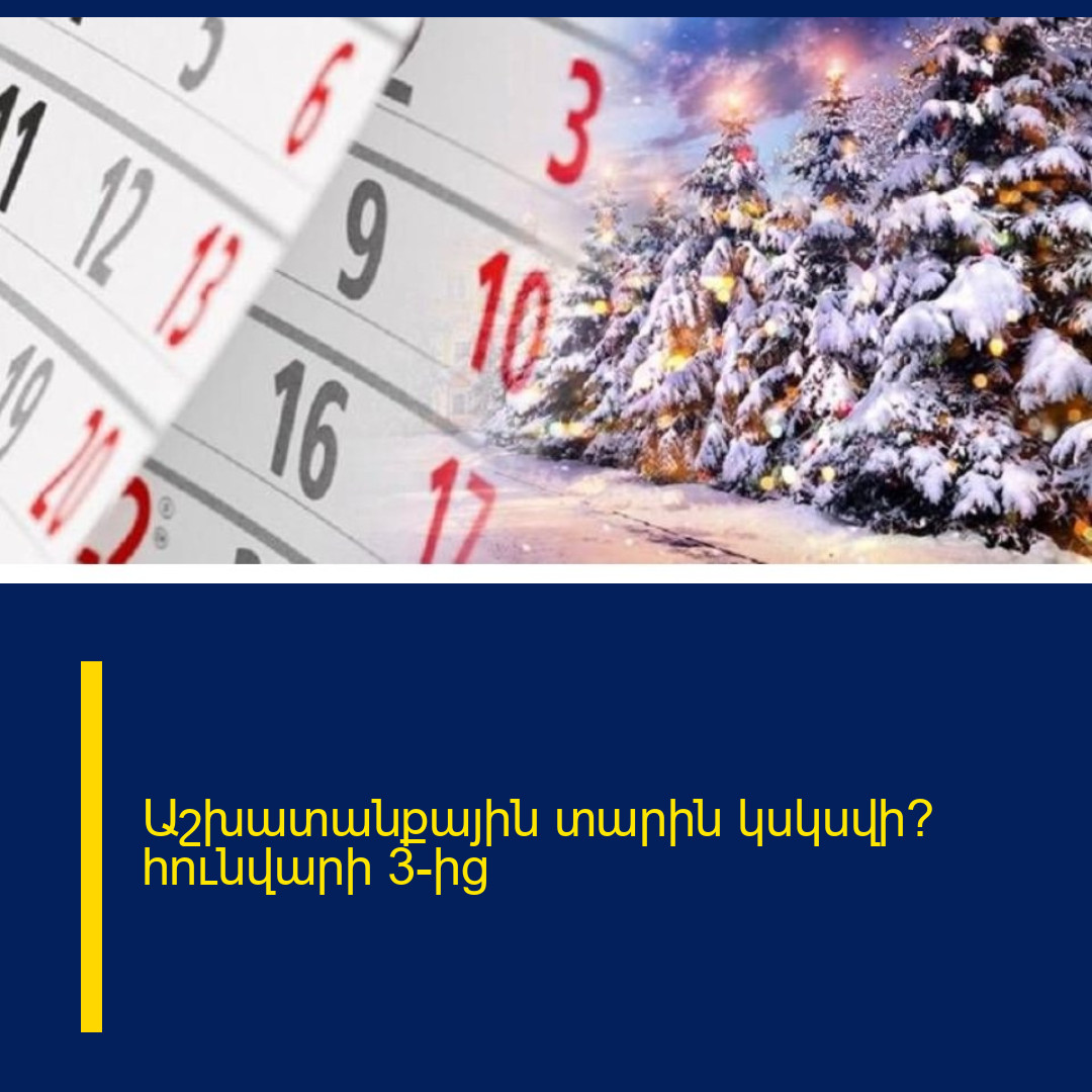 Աշխատանքային տարին կսկսվի՞ հունվարի 3-ից