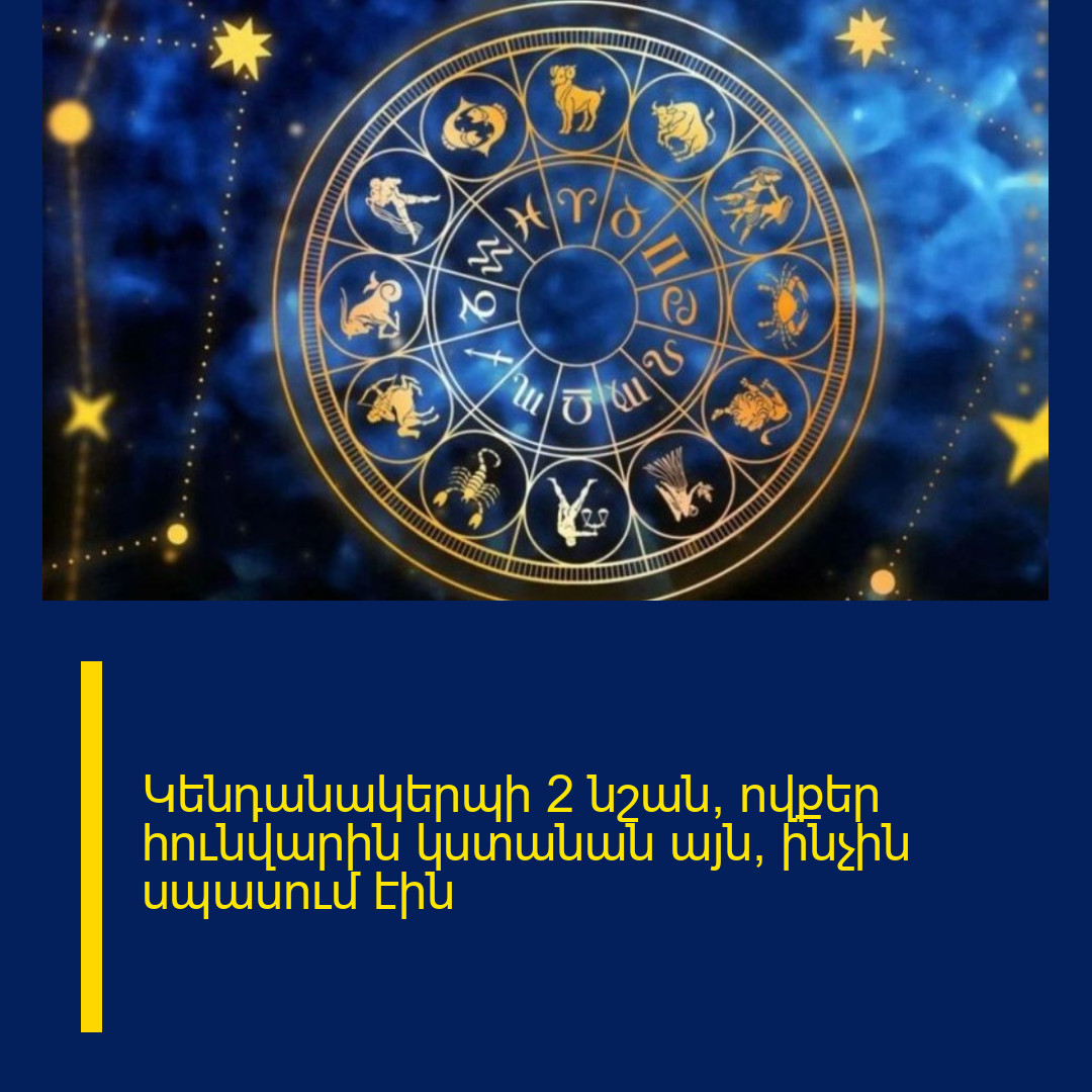 Կենդանակերպի 2 նշան, ովքեր հունվարին կստանան այն, ինչին սպասում էին