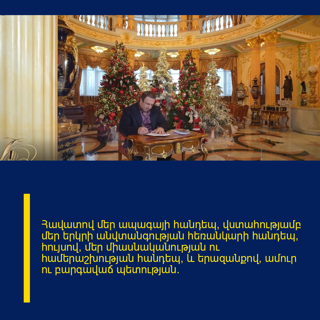 Հավատով մեր ապագայի հանդեպ, վստահությամբ մեր երկրի անվտանգության հեռանկարի հանդեպ, հույսով՝ մեր միասնականության ու համերաշխության հանդեպ, և երազանքով՝ ամուր ու բարգավաճ պետության։