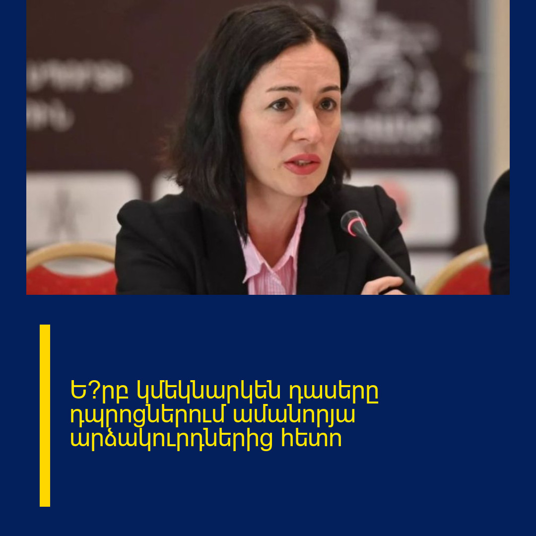 Ե՞րբ կմեկնարկեն դասերը դպրոցներում ամանորյա արձակուրդներից հետո