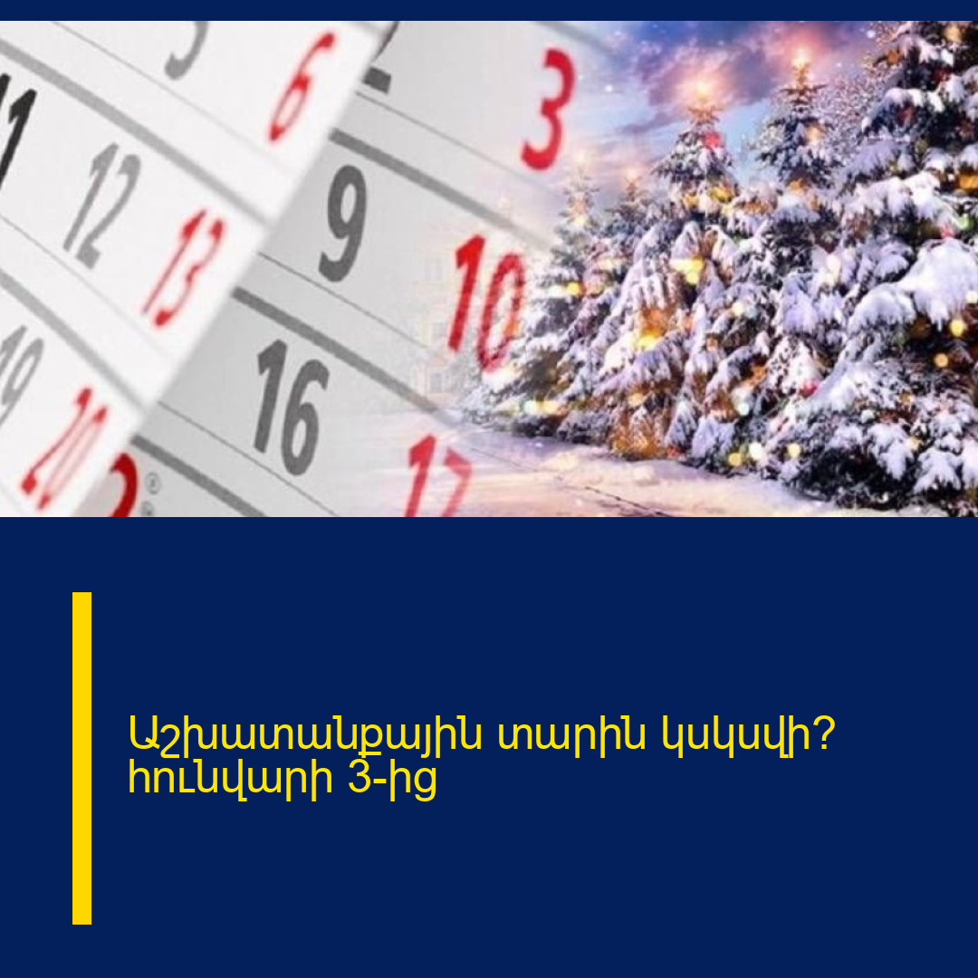 Աշխատանքային տարին կսկսվի՞ հունվարի 3-ից