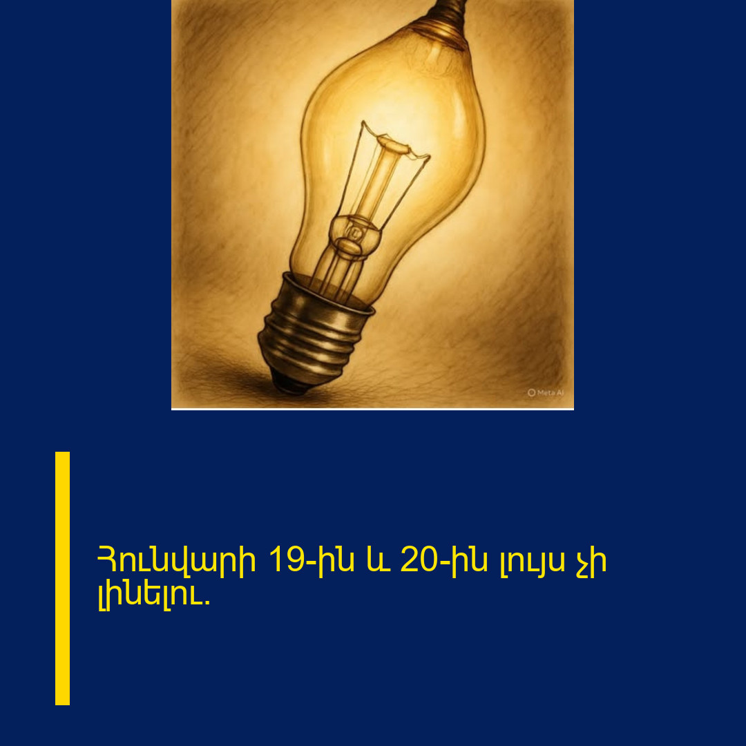 Հունվարի 19-ին և 20-ին լույս չի լինելու․