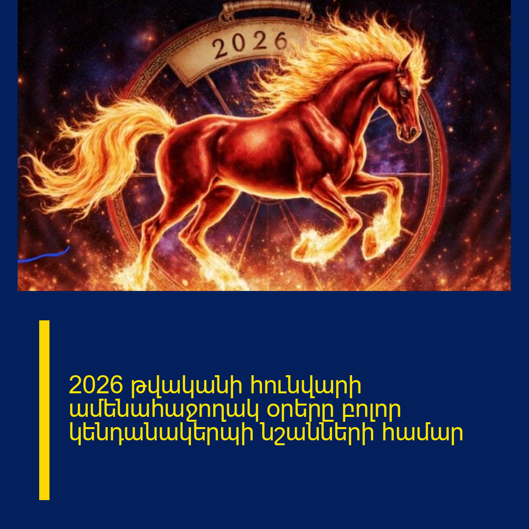 2026 թվականի հունվարի ամենահաջողակ օրերը բոլոր կենդանակերպի նշանների համար