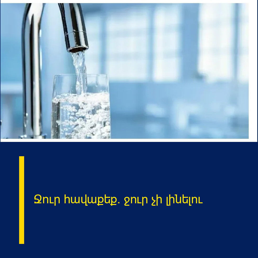 Ջուր հավաքեք․ ջուր չի լինելու