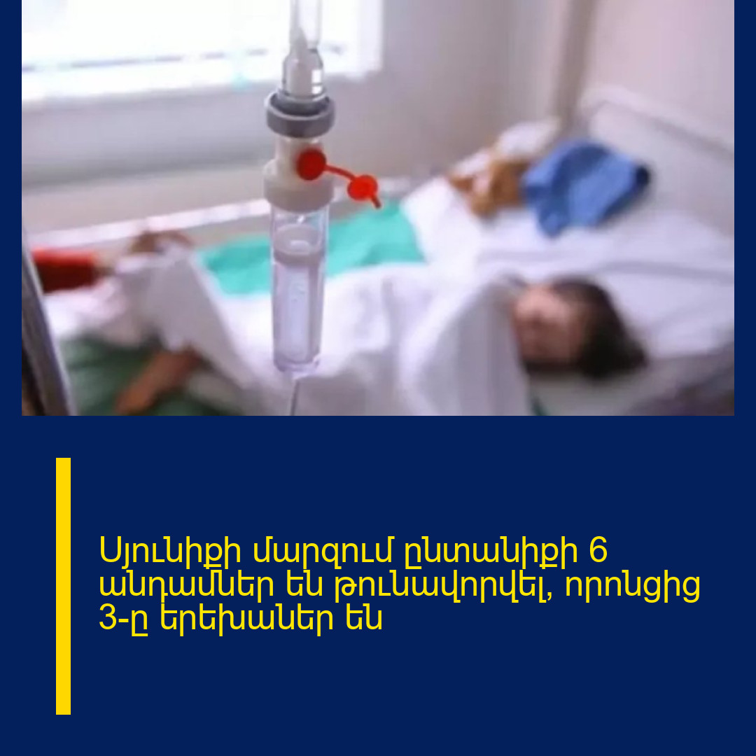 Սյունիքի մարզում ընտանիքի 6 անդամներ են թունավորվել, որոնցից 3-ը երեխաներ են
