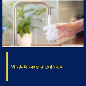 Մինչև երեկո ջուր չի լինելու